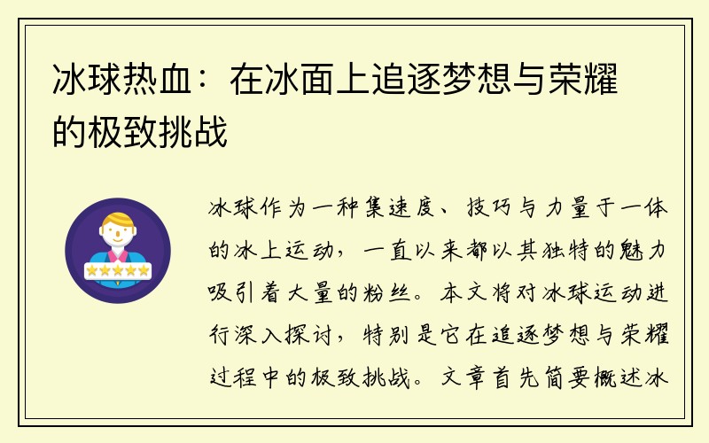 冰球热血：在冰面上追逐梦想与荣耀的极致挑战