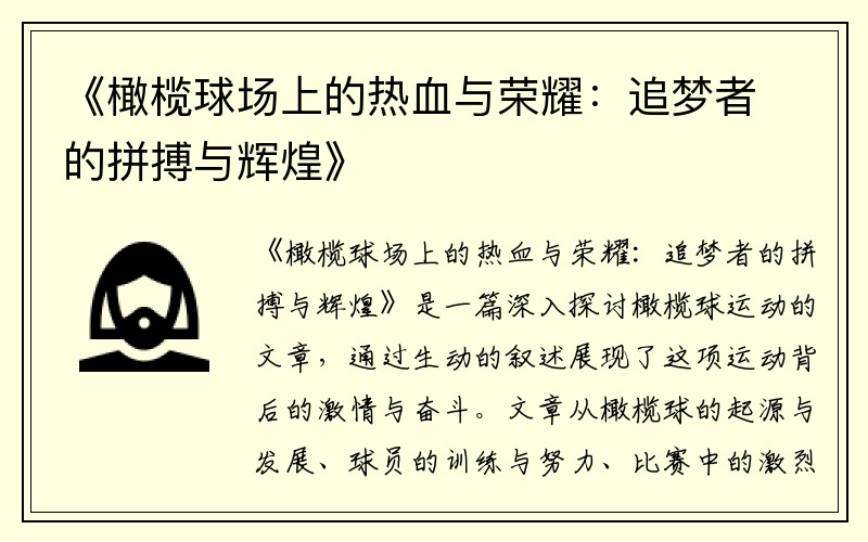 《橄榄球场上的热血与荣耀：追梦者的拼搏与辉煌》