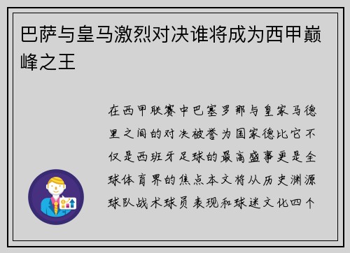 巴萨与皇马激烈对决谁将成为西甲巅峰之王