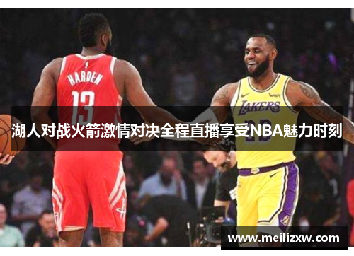 湖人对战火箭激情对决全程直播享受NBA魅力时刻